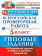 Дощинский. ВПР. ФИОКО. Русский язык 5кл. 15 вариантов. ТЗ