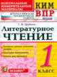 Шубина. КИМн-ВПР. Литературное чтение 1кл.