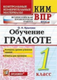Крылова. КИМн-ВПР. Обучение грамоте 1кл.