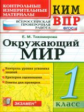 Тихомирова. КИМн-ВПР. Окружающий мир 1кл.