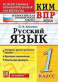 Крылова. КИМн-ВПР. Русский язык 1кл.