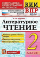 Шубина. КИМн-ВПР. Литературное чтение 2кл.