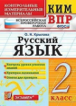 Крылова. КИМн-ВПР. Русский язык 2кл.