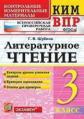 Шубина. КИМн-ВПР. Литературное чтение 3кл.