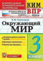 Тихомирова. КИМн-ВПР. Окружающий мир 3кл.