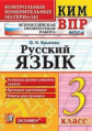 Крылова. КИМн-ВПР. Русский язык 3кл.