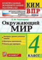 Тихомирова. КИМн-ВПР. Окружающий мир 4кл.