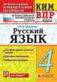 Крылова. КИМн-ВПР. Русский язык 4кл.