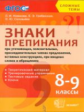 Новикова. Сложные темы. Знаки препинания при уточняющих, пояснительных, присоединит. членах предложе