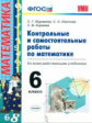 Журавлёв. УМК. Контрольные и самостоятельные работы по математике 6кл.