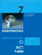 Угринович. Информатика 7кл. Рабочая тетрадь в 2ч.Ч.1