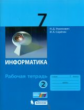 Угринович. Информатика 7кл. Рабочая тетрадь в 2ч.Ч.2