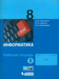 Угринович. Информатика 8кл. Рабочая тетрадь в 2ч.Ч.1