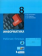 Угринович. Информатика 8кл. Рабочая тетрадь в 2ч.Ч.2