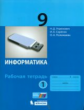 Угринович. Информатика 9кл. Рабочая тетрадь в 2ч.Ч.1