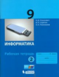 Угринович. Информатика 9кл. Рабочая тетрадь в 2ч.Ч.2