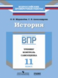 ВПР. История. 11 кл. Тренинг, контроль, самооценка. /Журавлева