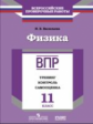 ВПР. Физика. 11 кл. Тренинг, контроль, самооценка. /Васильева