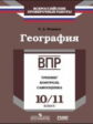 ВПР. География. 10-11 кл. Тренинг, контроль, самооценка. /Федоров