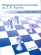 Математическая олимпиада им. Г.П. Кукина. Омск, 2007-2012.