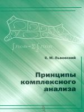 Львовский. Принципы комплексного анализа.