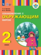 Зыкова. Ознакомление с окр. миром. 2 кл. Учебник. /глухих и слабослышащих обуч./ (ФГОС ОВЗ)