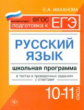 Маханова. Русский язык.10-11 классы: школ.программа.