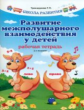 Трясорукова. Развитие межполушарного взаимодействия у детей.