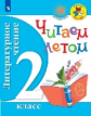 Фомин. Литературное чтение. 2 класс. Читаем летом /ШкР, Перспектива