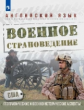 Аханова. Английский язык 10кл. Военное страноведение. Часть 1