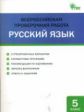 ВПР Русский язык. 5 кл. Всероссийская проверочная работа. (ФГОС) /Егорова.