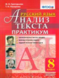 Григорьева. Русский язык 8кл. Анализ текста. Практикум
