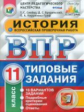 Синёва. ВПР. ЦПМ. СТАТГРАД. История 11кл. 10 вариантов. ТЗ