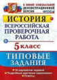 Гевуркова. ВПР. История 5кл. 10 вариантов. ТЗ