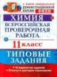 Медведев. ВПР. Химия 11кл. 10 вариантов. ТЗ