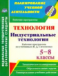 Павлова. Технология. 5-8 кл. Индустриальные технологии. Рабочие программы по учебникам В. Д. Симонен