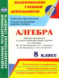 Ким. Алгебра. 8 класс. Рабочая программа и технологические карты уроков по учебнику Ю. Н. Макарычева