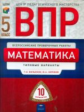 ВПР. Математика 5 класс. 10 вариантов. Типовые варианты. + вкладыш. /Вольфсон, Коробов.