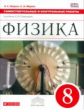 Марон. Физика 8кл. Самостоятельные и контрольные работы