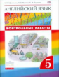 Афанасьева. Английский язык 5кл. Rainbow English. Контрольные работы