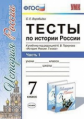 Воробьёва. УМК. Тесты по истории России 7кл. Ч.1. Торкунов ФПУ