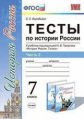 Воробьёва. УМК. Тесты по истории России 7кл. Ч.2. Торкунов ФПУ