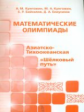 Математические олимпиады: Азиатско-Тихоокеанская, "Шелковый путь". / Кунгожин, Байсалов., Елиусизов.