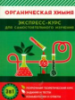 Органическая химия. Экспресс-курс для самостоятельного изучения. /Шевчук.