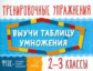 Ушакова. Выучи таблицу умножения 2-3 классы. Тренировочные упражнения. ФГОС.