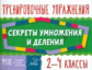 Ушакова. Секреты умножения и деления 2-4 классы. ФГОС.