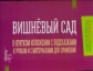 Крутецкая. Вишневый сад. В кратком изложении с подсказками к урокам и материалами.