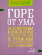 Селиванова. Горе от ума. В кратком изложении с подсказками к урокам и с материалами.