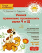 Османова. Учимся правильно произносить звуки Ч и Щ. ФГОС ДО. / Позднякова.