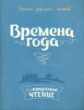 Стихи русских поэтов. Времена года.